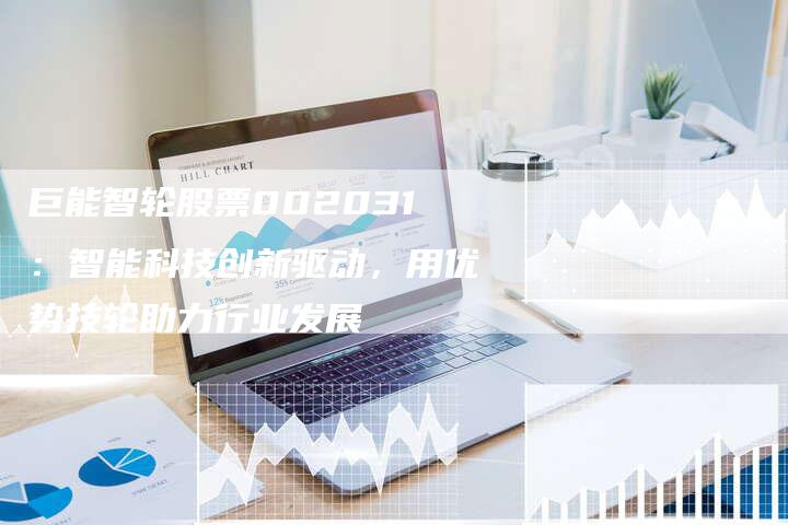 巨轮股份科技革新引领未来，新产品惊艳全球！