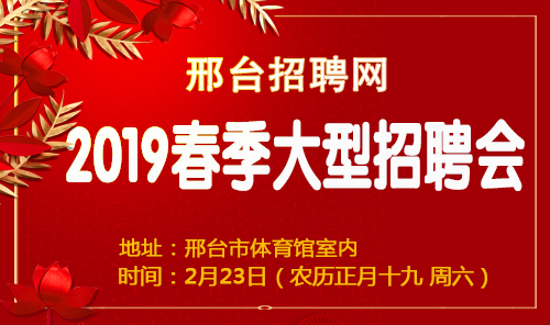 邢台最新招聘信息汇总，邢台123招聘速递