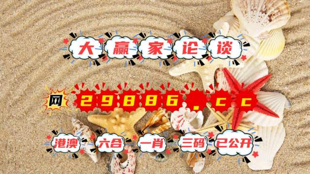 澳门今晚开什么呢,分析解答解释落实_尊贵版27.083