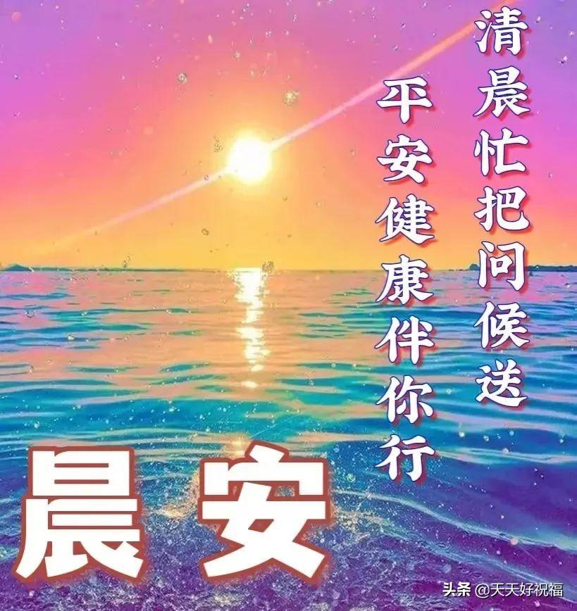晨曦之光照亮新时代的希望，早上好，开启美好一天！
