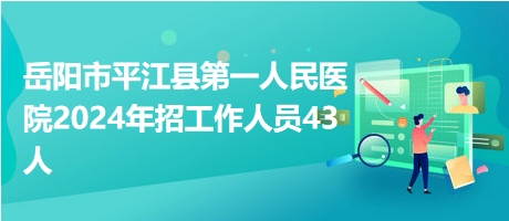岳阳平江最新招聘信息汇总
